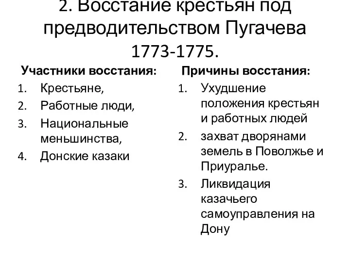 2. Восстание крестьян под предводительством Пугачева 1773-1775. Участники восстания: Крестьяне, Работные люди, Национальные