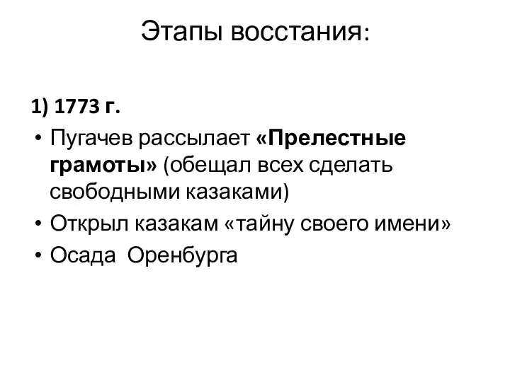 Этапы восстания: 1) 1773 г. Пугачев рассылает «Прелестные грамоты» (обещал всех сделать свободными