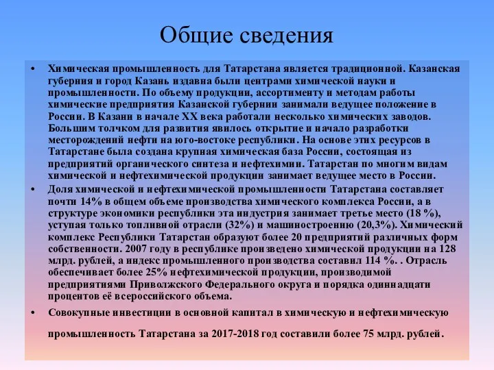 Общие сведения Химическая промышленность для Татарстана является традиционной. Казанская губерния и город Казань