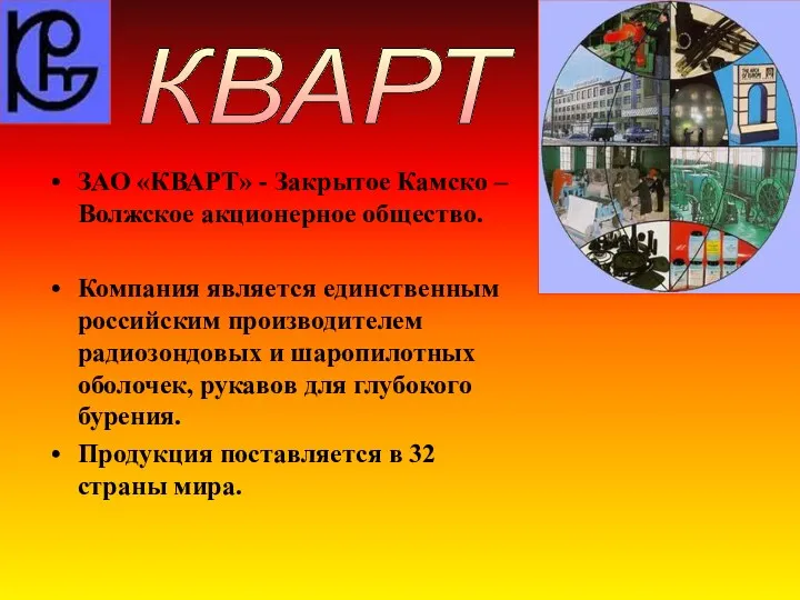 ЗАО «КВАРТ» - Закрытое Камско – Волжское акционерное общество. Компания является единственным российским