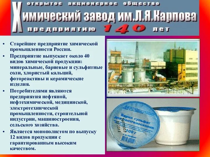 Старейшее предприятие химической промышленности России. Предприятие выпускает около 40 видов