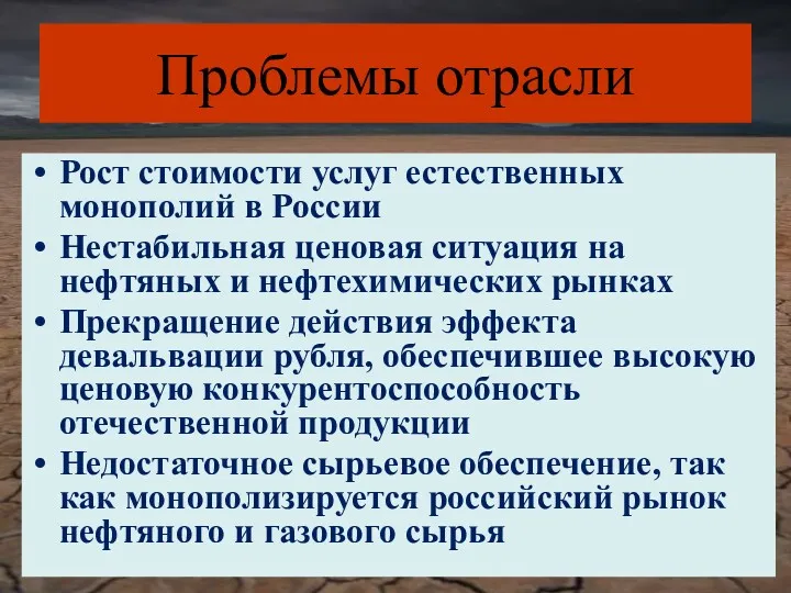 Проблемы отрасли Рост стоимости услуг естественных монополий в России Нестабильная ценовая ситуация на