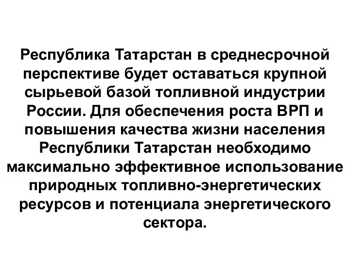 Республика Татарстан в среднесрочной перспективе будет оставаться крупной сырьевой базой топливной индустрии России.