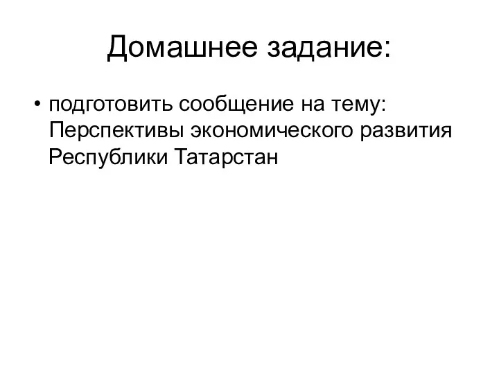 Домашнее задание: подготовить сообщение на тему: Перспективы экономического развития Республики Татарстан