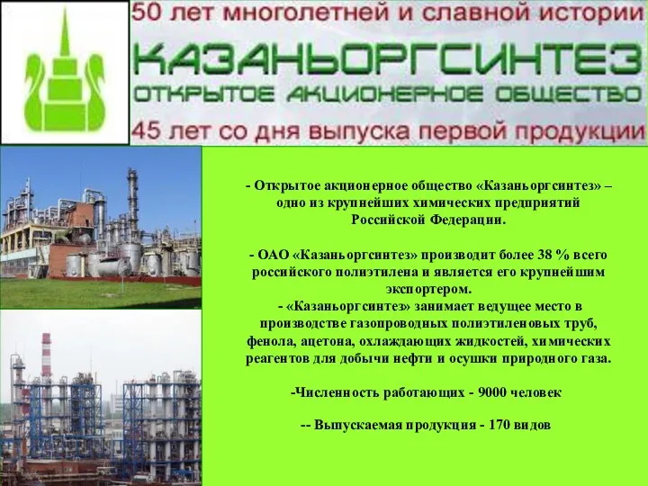 - Открытое акционерное общество «Казаньоргсинтез» – одно из крупнейших химических