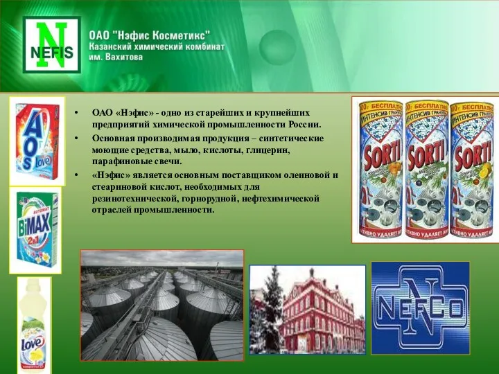 ОАО «Нэфис» - одно из старейших и крупнейших предприятий химической промышленности России. Основная