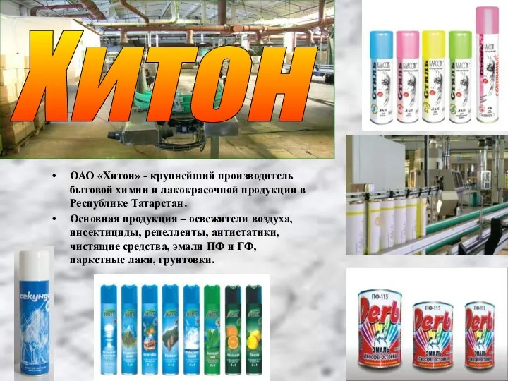 ОАО «Хитон» - крупнейший производитель бытовой химии и лакокрасочной продукции в Республике Татарстан.