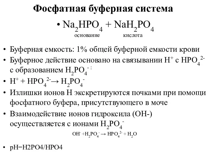 Фосфатная буферная система Na2HPO4 + NaH2PO4 основание кислота Буферная емкость: 1% общей буферной