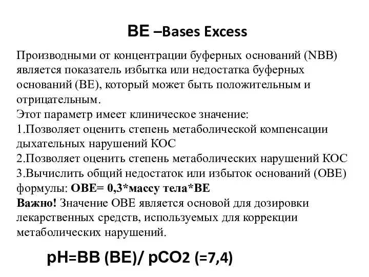 ВЕ –Bases Excess Производными от концентрации буферных оснований (NВВ) является показатель избытка или