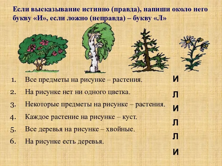 Если высказывание истинно (правда), напиши около него букву «И», если