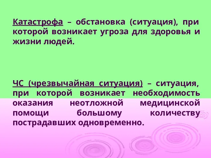 Катастрофа – обстановка (ситуация), при которой возникает угроза для здоровья