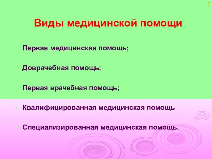 Виды медицинской помощи Первая медицинская помощь; Доврачебная помощь; Первая врачебная