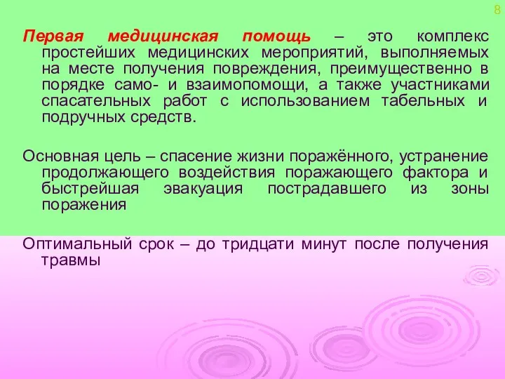 Первая медицинская помощь – это комплекс простейших медицинских мероприятий, выполняемых