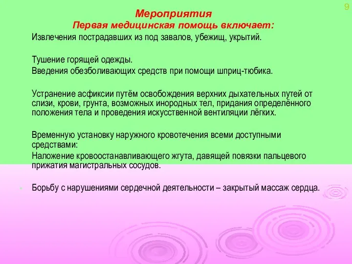 Мероприятия Первая медицинская помощь включает: Извлечения пострадавших из под завалов,