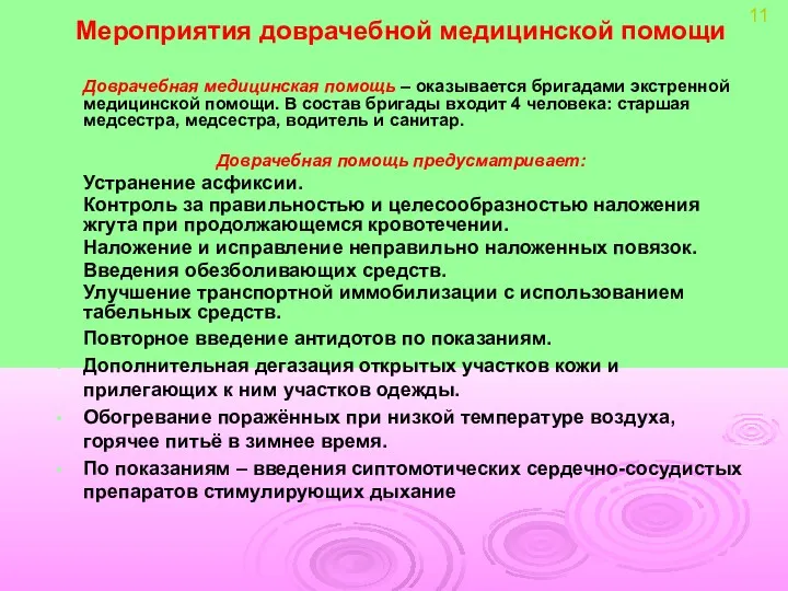 Мероприятия доврачебной медицинской помощи Доврачебная медицинская помощь – оказывается бригадами