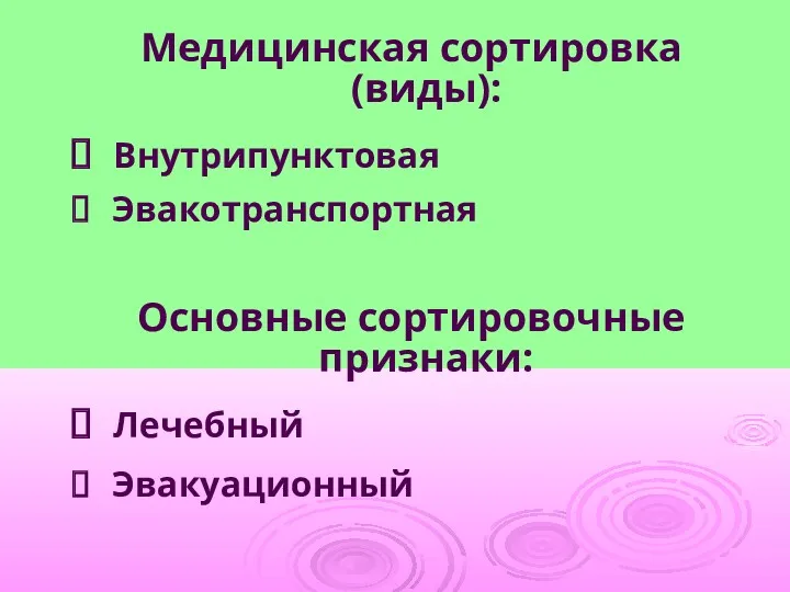 Медицинская сортировка (виды): Внутрипунктовая Эвакотранспортная Основные сортировочные признаки: Лечебный Эвакуационный