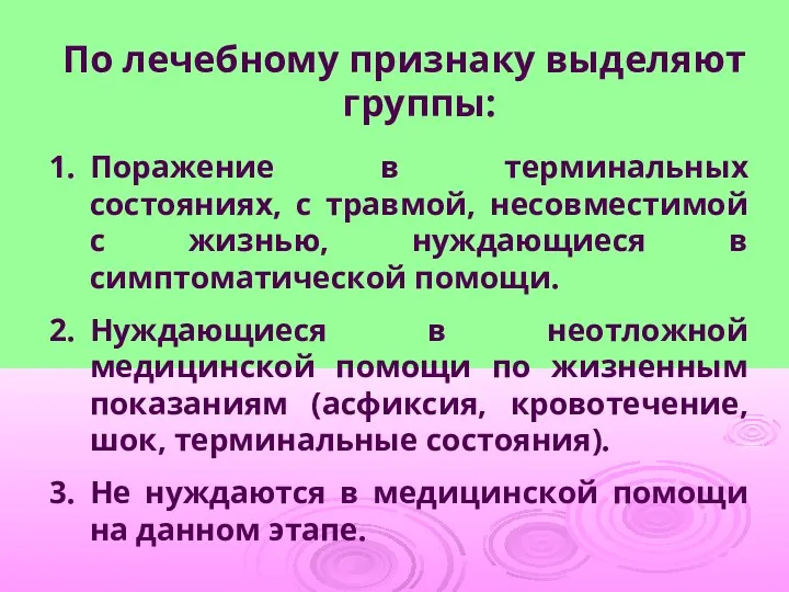 По лечебному признаку выделяют группы: Поражение в терминальных состояниях, с