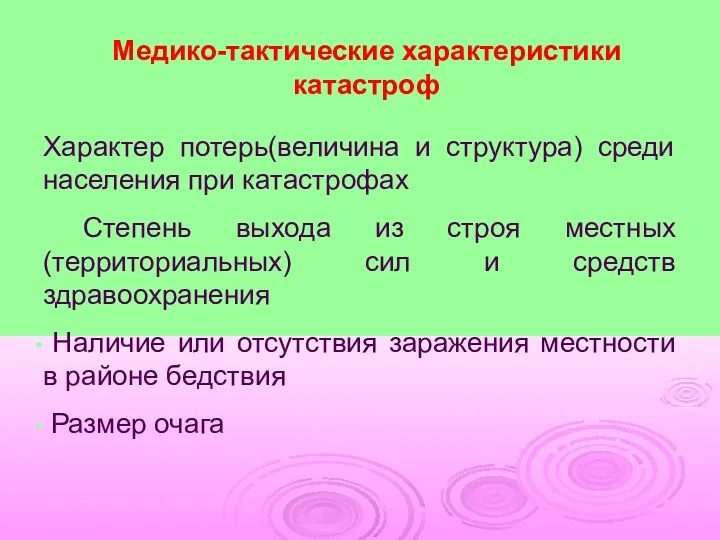 Медико-тактические характеристики катастроф Характер потерь(величина и структура) среди населения при