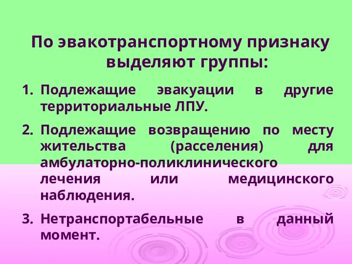 По эвакотранспортному признаку выделяют группы: Подлежащие эвакуации в другие территориальные