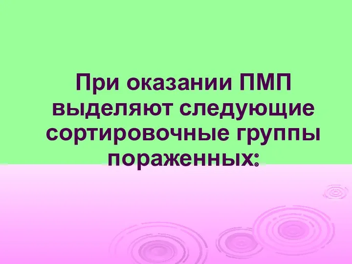 При оказании ПМП выделяют следующие сортировочные группы пораженных: