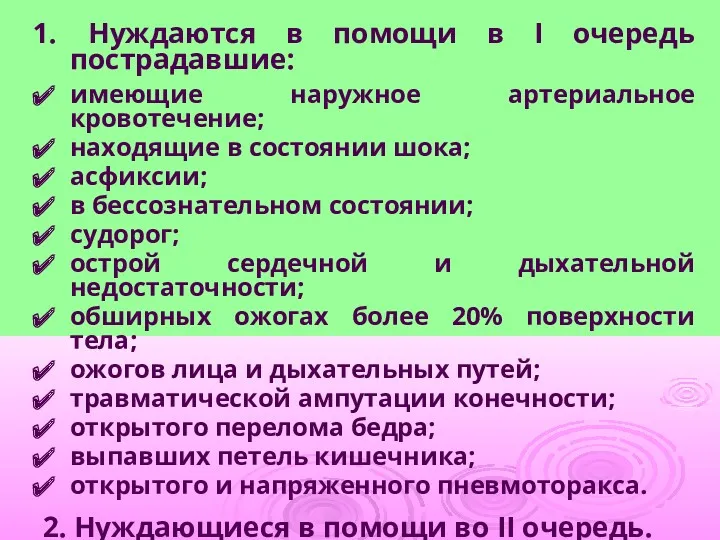 Нуждаются в помощи в I очередь пострадавшие: имеющие наружное артериальное