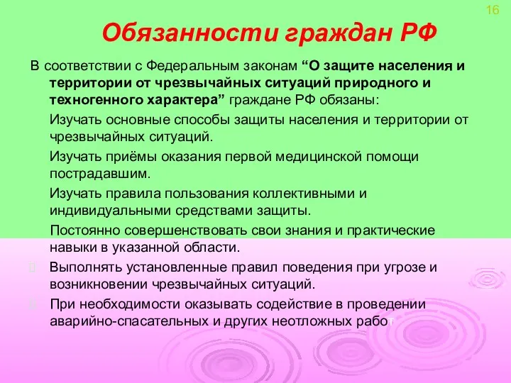 Обязанности граждан РФ В соответствии с Федеральным законам “О защите