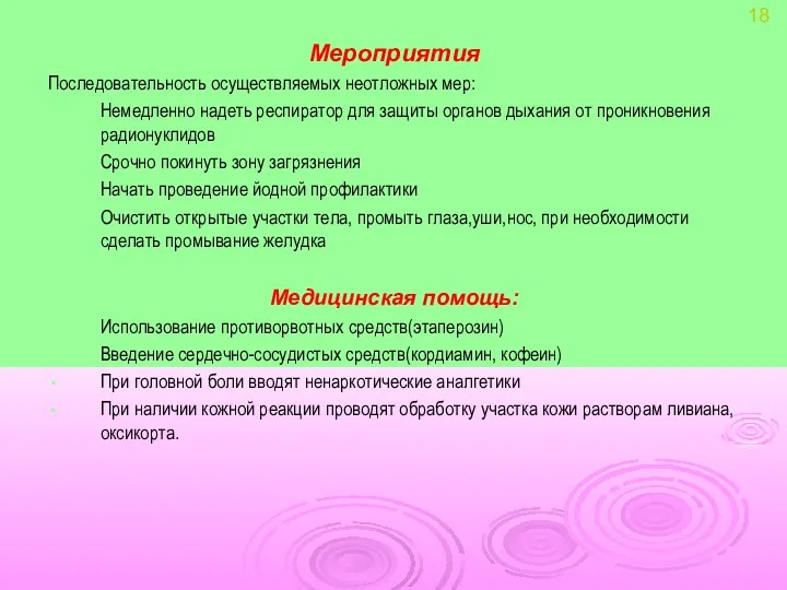 Мероприятия Последовательность осуществляемых неотложных мер: Немедленно надеть респиратор для защиты