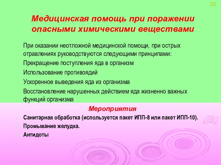 Медицинская помощь при поражении опасными химическими веществами При оказании неотложной