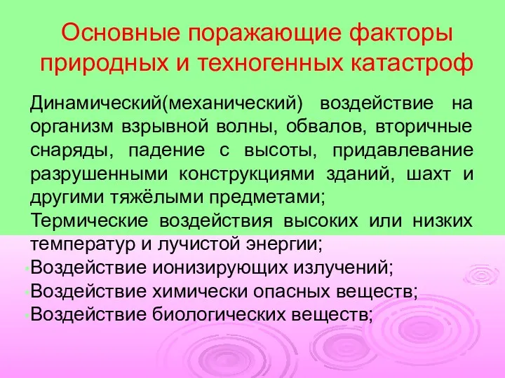 Основные поражающие факторы природных и техногенных катастроф Динамический(механический) воздействие на