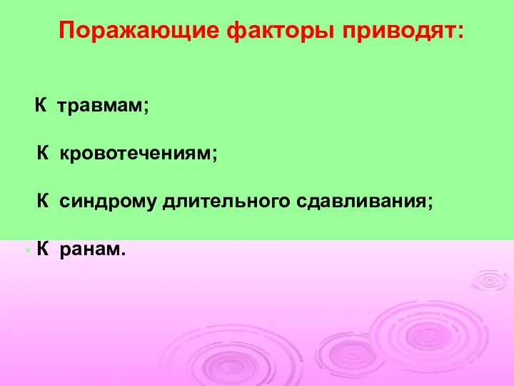 Поражающие факторы приводят: К травмам; К кровотечениям; К синдрому длительного сдавливания; К ранам.