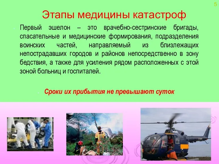 Этапы медицины катастроф Первый эшелон – это врачебно-сестринские бригады, спасательные