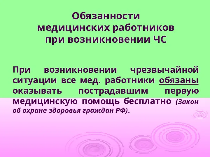 Обязанности медицинских работников при возникновении ЧС При возникновении чрезвычайной ситуации