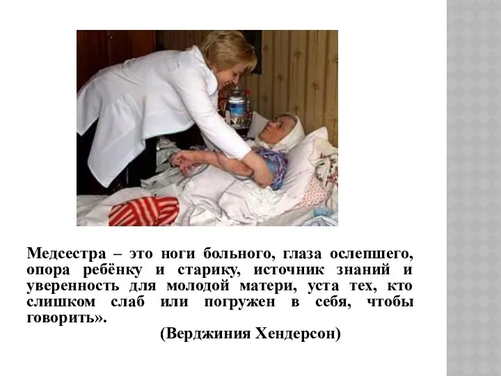 Медсестра – это ноги больного, глаза ослепшего, опора ребёнку и