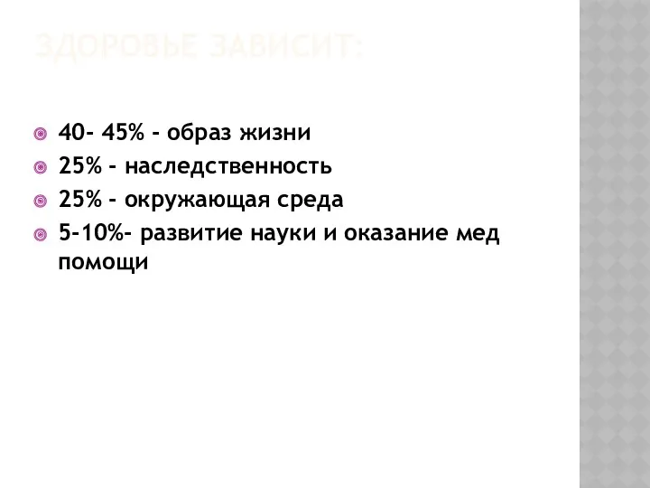 ЗДОРОВЬЕ ЗАВИСИТ: 40- 45% - образ жизни 25% - наследственность