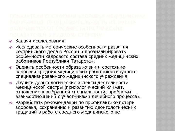 ПОКАЗАТЕЛИ СОСТОЯНИЯ ЗДОРОВЬЯ МЕДИЦИНСКИХ РАБОТНИКОВ, ПРОДОЛЖИТЕЛЬНОСТЬ ИХ ЖИЗНИ ОТЛИЧАЮТСЯ ОТ