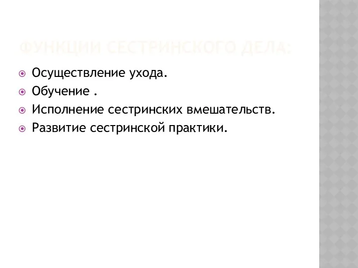 ФУНКЦИИ СЕСТРИНСКОГО ДЕЛА: Осуществление ухода. Обучение . Исполнение сестринских вмешательств. Развитие сестринской практики.