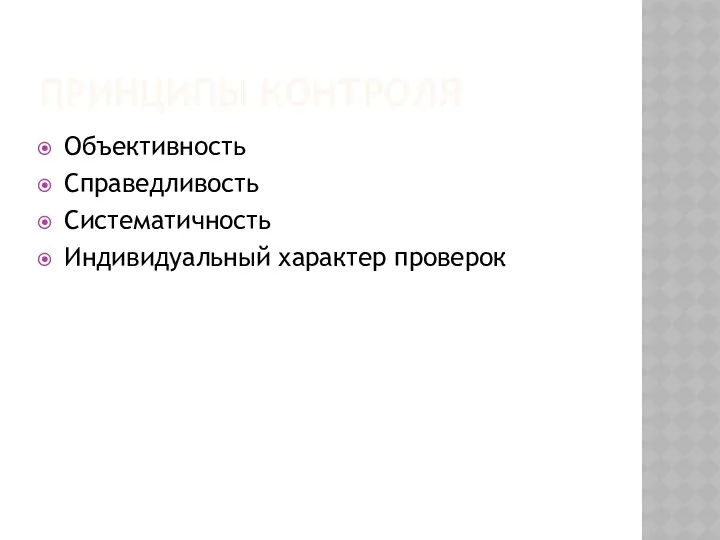 ПРИНЦИПЫ КОНТРОЛЯ Объективность Справедливость Систематичность Индивидуальный характер проверок