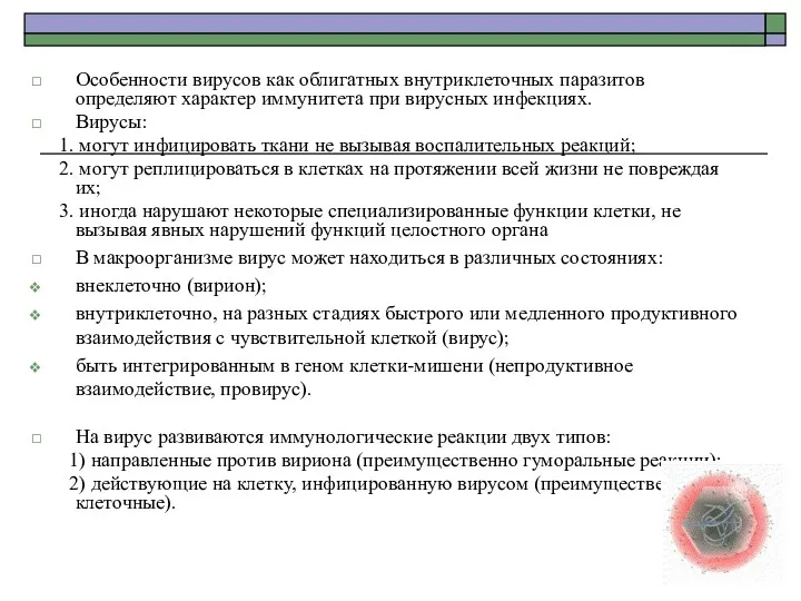 Особенности вирусов как облигатных внутриклеточных паразитов определяют характер иммунитета при