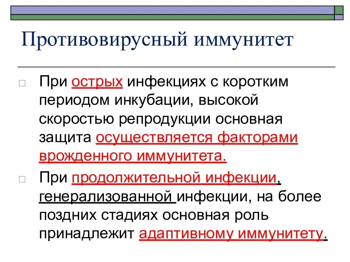 Противовирусный иммунитет При острых инфекциях с коротким периодом инкубации, высокой