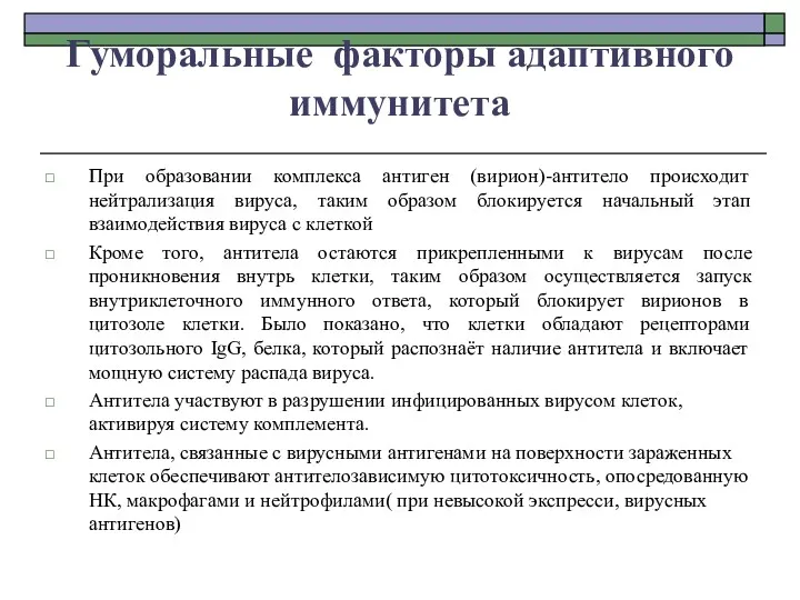 Гуморальные факторы адаптивного иммунитета При образовании комплекса антиген (вирион)-антитело происходит