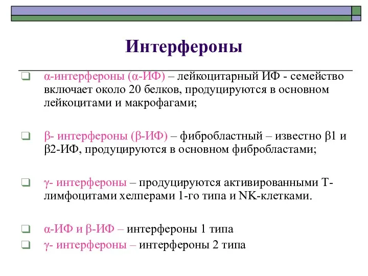 Интерфероны α-интерфероны (α-ИФ) – лейкоцитарный ИФ - семейство включает около