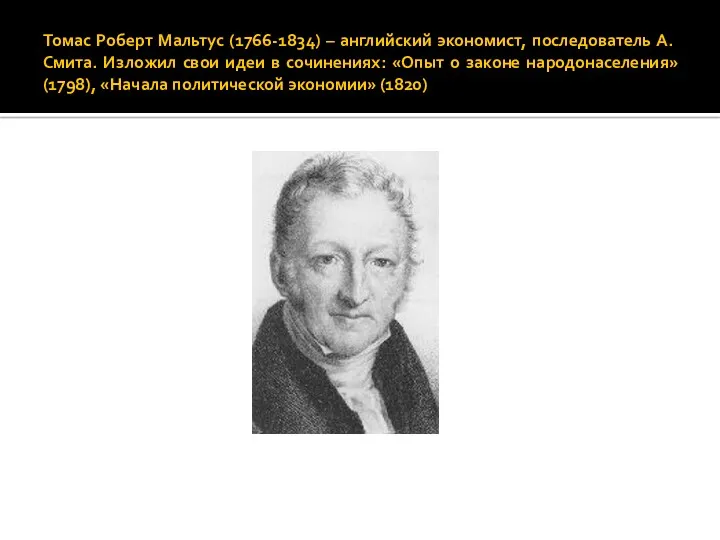 Томас Роберт Мальтус (1766-1834) – английский экономист, последователь А.Смита. Изложил