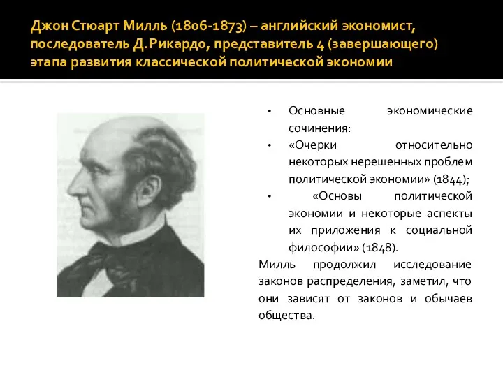 Джон Стюарт Милль (1806-1873) – английский экономист, последователь Д.Рикардо, представитель