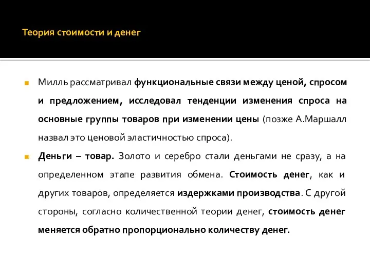 Теория стоимости и денег Милль рассматривал функциональные связи между ценой,