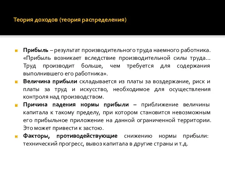 Теория доходов (теория распределения) Прибыль – результат производительного труда наемного