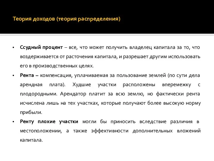 Теория доходов (теория распределения) Ссудный процент – все, что может