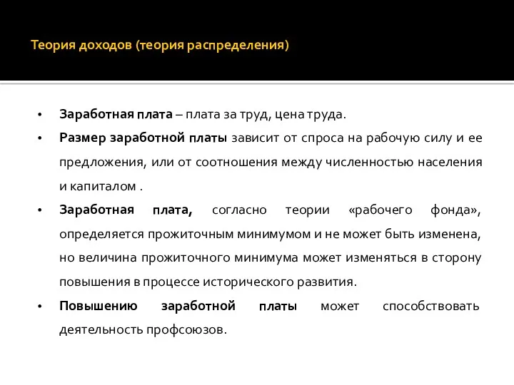 Теория доходов (теория распределения) Заработная плата – плата за труд,