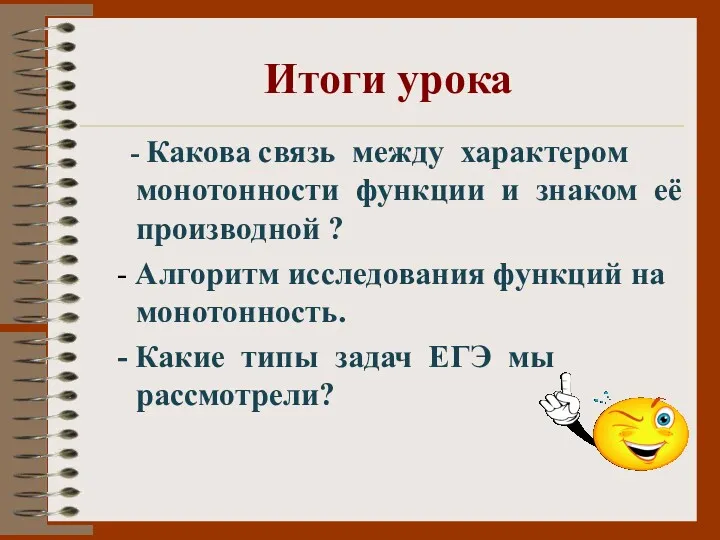 Итоги урока - Какова связь между характером монотонности функции и