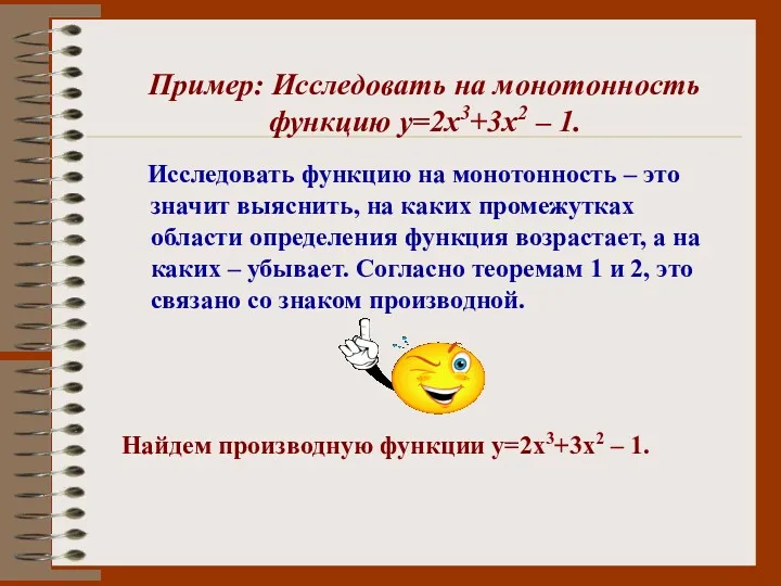 Пример: Исследовать на монотонность функцию у=2х3+3х2 – 1. Исследовать функцию