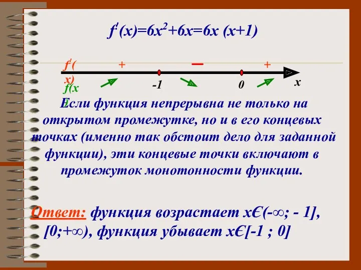 f!(х)=6х2+6х=6х (х+1) Если функция непрерывна не только на открытом промежутке,